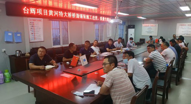 臺(tái)輝高速總監(jiān)辦組織召開黃河特大橋橋面鋪裝施工進(jìn)度、質(zhì)量專題會(huì)