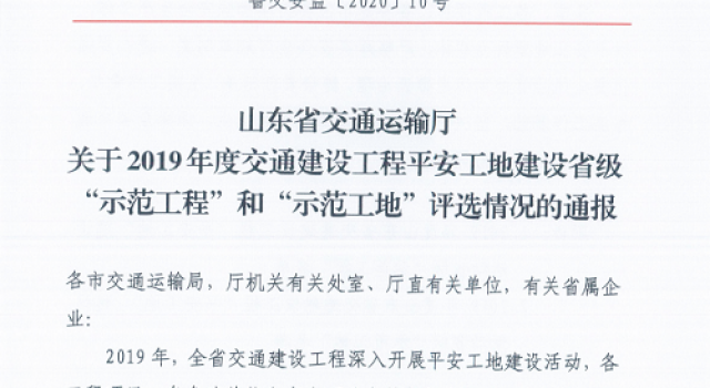 熱烈祝賀公司監(jiān)理的多個項(xiàng)目喜獲2019年度平安工地建設(shè)省級“示范工程”稱號
