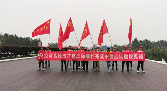 京臺改擴建三標(biāo)段瀝青中面層試驗段順利鋪筑