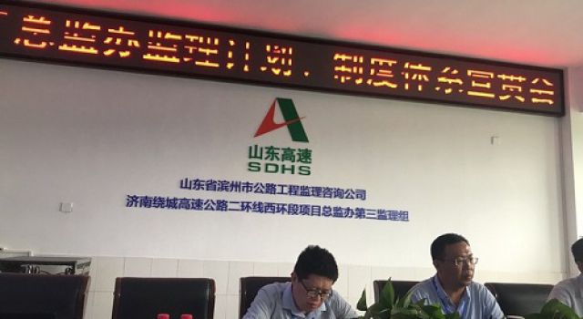 濟(jì)南繞城高速公路二環(huán)線西環(huán)段工程總監(jiān)辦召開(kāi)監(jiān)理計(jì)劃、管理制度討論會(huì)