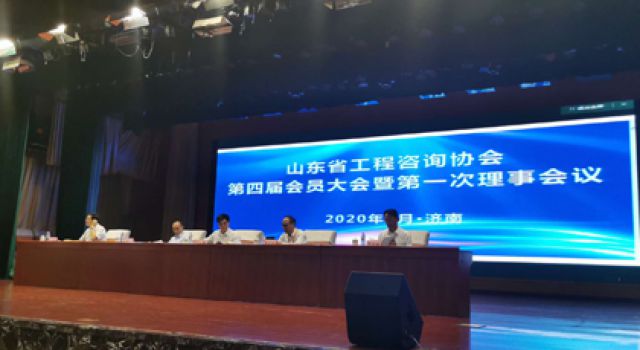 祝賀山東省工程咨詢協(xié)會(huì)換屆大會(huì)勝利召開，董事長（總經(jīng)理）王世慶繼續(xù)當(dāng)選協(xié)會(huì)常務(wù)理事