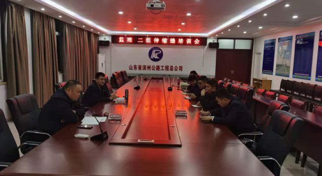日蘭巨菏項目監(jiān)理二組組織召開伸縮縫培訓會 日蘭巨菏項目監(jiān)理二組組織召開伸縮縫培訓會