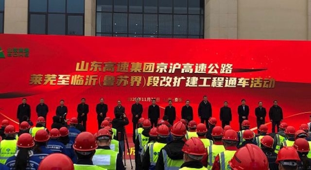 祝賀京滬高速萊蕪至臨沂（魯蘇界）段改擴(kuò)建工程順利建成通車