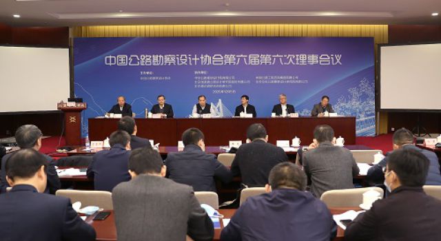 中國公路勘察設(shè)計(jì)協(xié)會第六屆第六次理事會在北京勝利召開