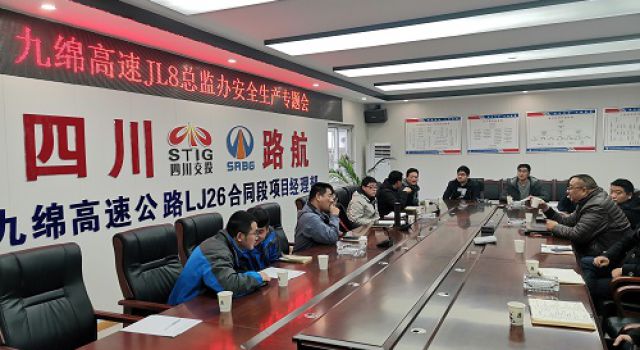四川九綿高速JL8總監(jiān)辦召開12月份安全工作會(huì)議 四川九綿高速JL8總監(jiān)辦召開12月份安全工作會(huì)議