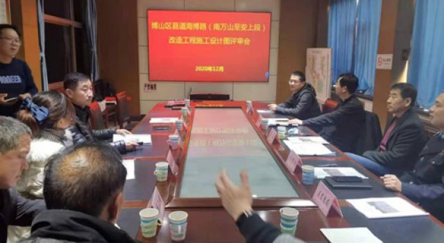 縣道海博路(南萬山-安上段)改造工程施工圖設計評審順利通過 縣道海博路(南萬山-安上段)改造工程施工圖設計評審順利通過