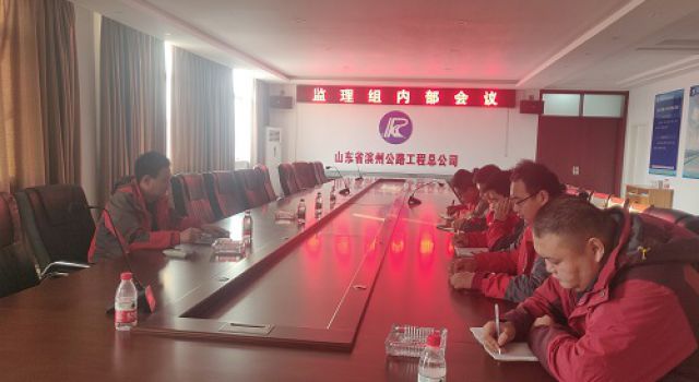 日蘭高速巨菏段改擴(kuò)建工程監(jiān)理二組迎檢準(zhǔn)備會(huì)議 日蘭高速巨菏段改擴(kuò)建工程監(jiān)理二組迎檢準(zhǔn)備會(huì)議