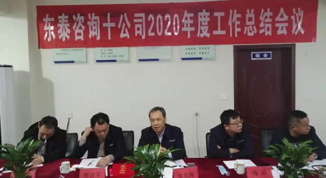 十公司召開2020年度總結(jié)會(huì)議