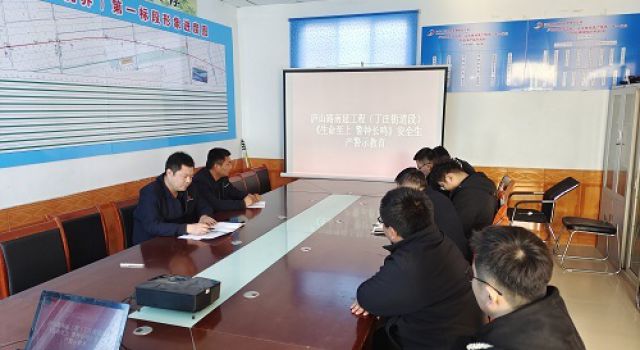 廬山路南延工程（丁莊街道段）總監(jiān)辦組織觀看《生命至上、警鐘長鳴》安全生產(chǎn)警示教育片