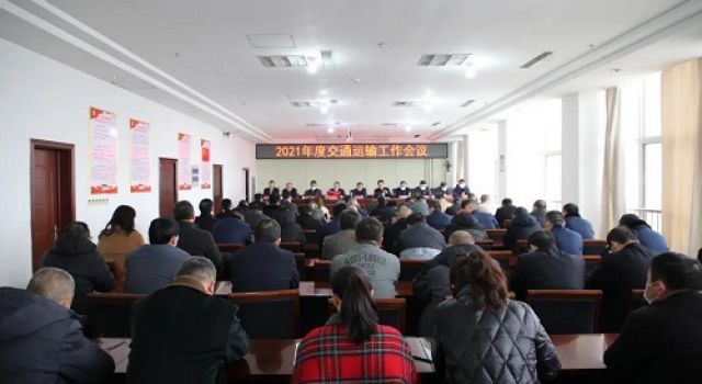 蘭陵縣交通運(yùn)輸局召開(kāi)2021年交通運(yùn)輸工作會(huì)議