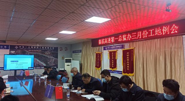 秦濱高速第一總監(jiān)辦組織召開(kāi)三月份工地例會(huì)