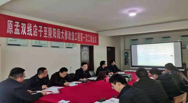 莒縣原孟雙線店子至陵陽(yáng)段大修改造工程召開(kāi)第一次工地會(huì)議