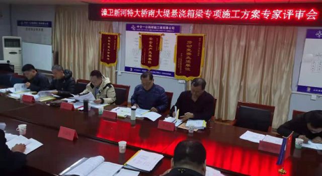 秦濱高速組織召開漳衛(wèi)新河特大橋掛籃、門架墩蓋梁專項(xiàng)施工方案專家評(píng)審會(huì)