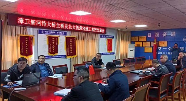 秦濱高速公路漳衛(wèi)新河特大橋工程召開第三方監(jiān)測技術(shù)交底會 秦濱高速公路漳衛(wèi)新河特大橋工程召開第三方監(jiān)測技術(shù)交底會