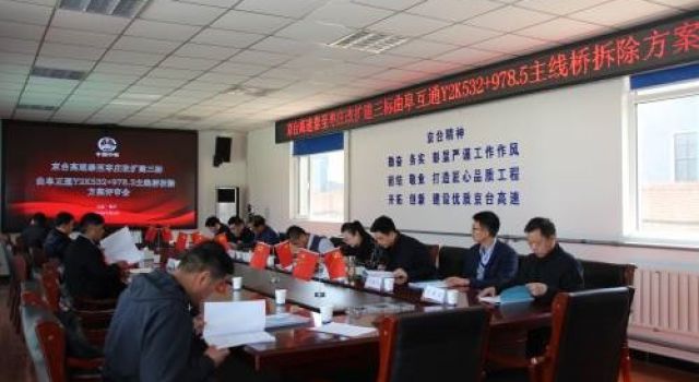 京臺泰安至棗莊改擴建三標(biāo)段組織召開Y2K532+978.5主線橋拆除方案專家評審會 京臺泰安至棗莊改擴建三標(biāo)段組織召開Y2K532+978.5主線橋拆除方案專家評審會