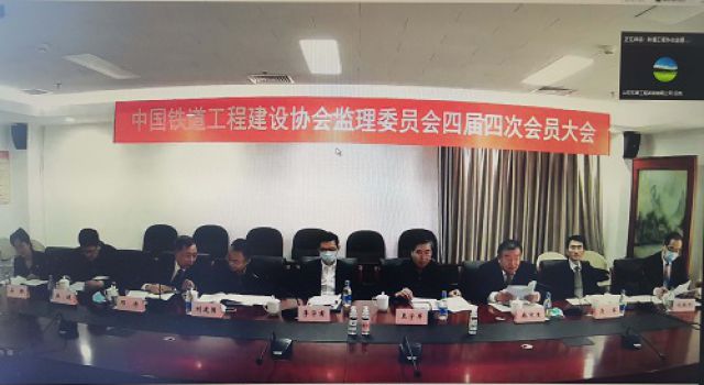 中國鐵道工程建設(shè)協(xié)會(huì)建設(shè)監(jiān)理專業(yè)委員會(huì)召開四屆四次會(huì)員大會(huì)