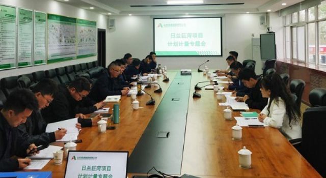 勤督促、多交流 日蘭項(xiàng)目召開計(jì)劃計(jì)量專題會(huì)