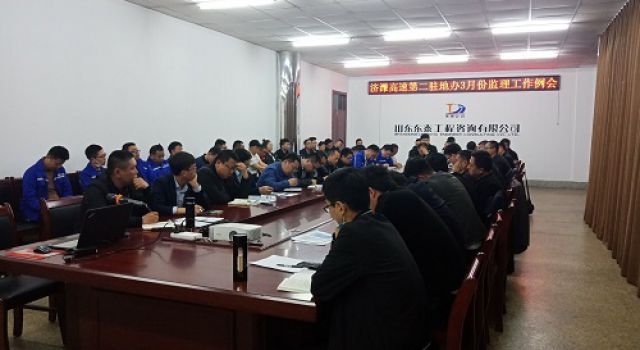 濟(jì)濰高速第二駐地辦組織召開三月份監(jiān)理工作例會(huì)