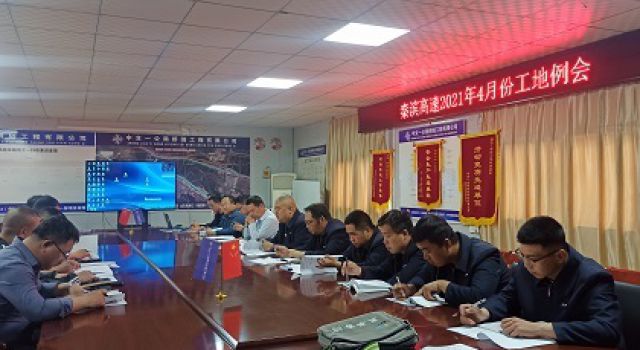 秦濱高速總監(jiān)辦組織召開(kāi)四月份工地會(huì)議