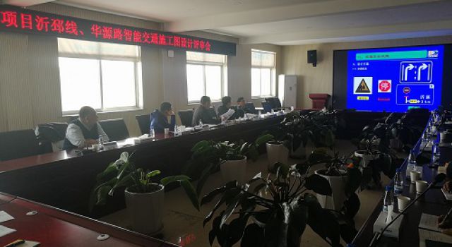 沂源縣S229沂邳線、華源路召開智能交通施工圖設(shè)計(jì)評(píng)審會(huì)