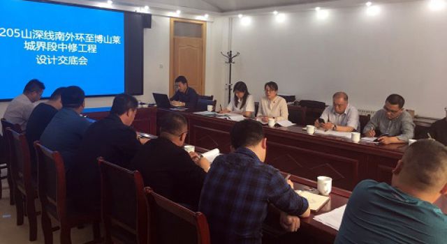 G205山深線中修工程設(shè)計交底會及第一次工地會議召開