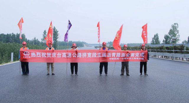 京臺高速三標(biāo)拼寬段主線瀝青路面全面完成