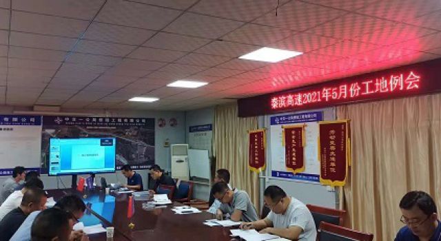 秦濱高速第一總監(jiān)辦組織召開五月份工地例會(huì)