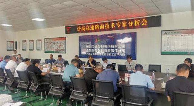 濟高項目組織召開路基路面施工工藝優(yōu)化專家論證會