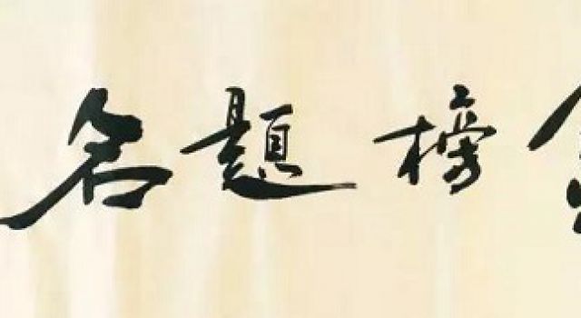 不相信長(zhǎng)夜將至 因?yàn)榛鸢丫驮谑种?-祝萬(wàn)千學(xué)子錦繡前程
