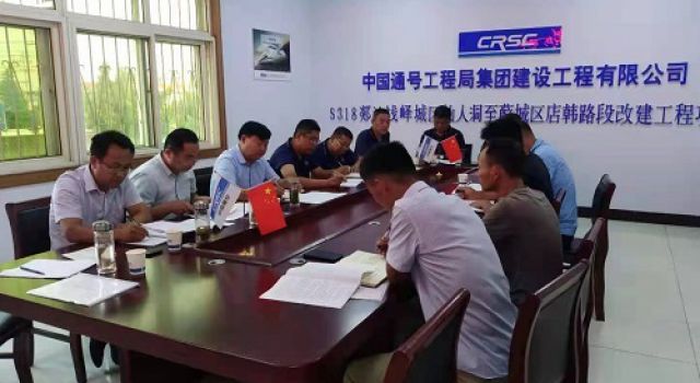 棗莊市S318郯蘭線(xiàn)召開(kāi)六月份工地例會(huì)