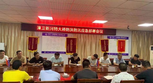 秦濱高速第一總監(jiān)辦組織召開(kāi)防汛防臺(tái)工作部署會(huì)