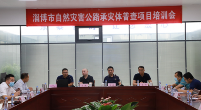 淄博市自然災(zāi)害公路承災(zāi)體普查培訓(xùn)會順利召開