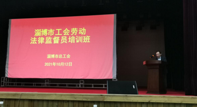 公司工會派代表參加淄博市工會勞動法律監(jiān)督員培訓(xùn)