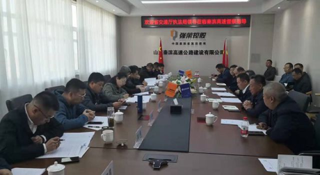 山東省交通運(yùn)輸廳執(zhí)法局對(duì)秦濱高速公路進(jìn)行質(zhì)量安全綜合督查