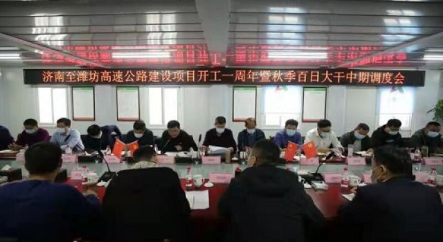 濟濰高速公路建設(shè)項目開工一周年 暨秋季百日大干中期調(diào)度會