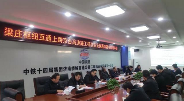 濟(jì)南大西環(huán)梁莊樞紐互通上跨京臺(tái)高速施工導(dǎo)改安全保通方案專(zhuān)家評(píng)審會(huì)