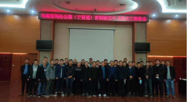 烏瑪公路青銅峽至中衛(wèi)段召開(kāi)交工驗(yàn)收會(huì)