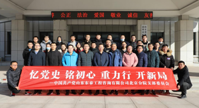 憶黨史、銘初心、重力行、開新局——記山東東泰工程咨詢有限公司北京分院黨支部主題黨日活動