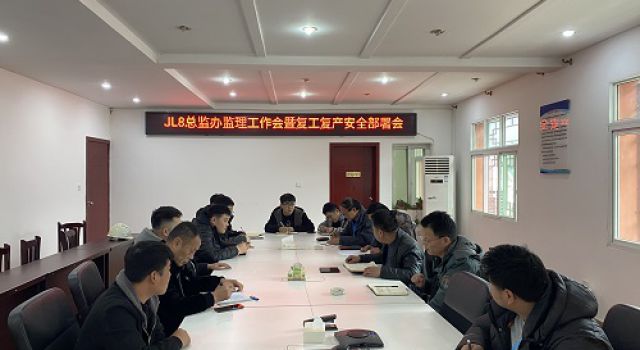 四川九綿高速JL8總監(jiān)辦召開監(jiān)理工作會