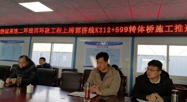 大西環(huán)項(xiàng)目上跨邯濟(jì)鐵路轉(zhuǎn)體橋施工推進(jìn)協(xié)調(diào)會(huì)