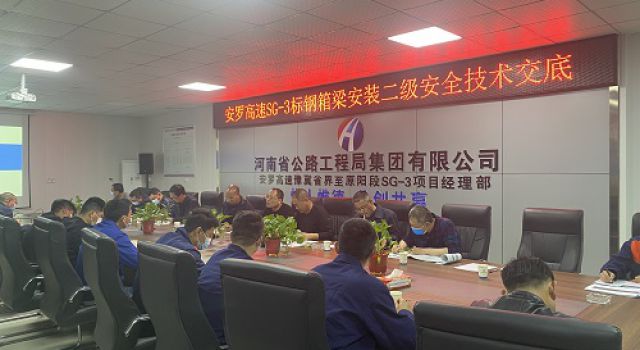 參加安羅高速SG-3標(biāo)鋼箱梁安裝安全技術(shù)交底會(huì)議