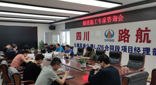 九綿高速JL8總監(jiān)辦組織隧道施工專家咨詢會(huì)議