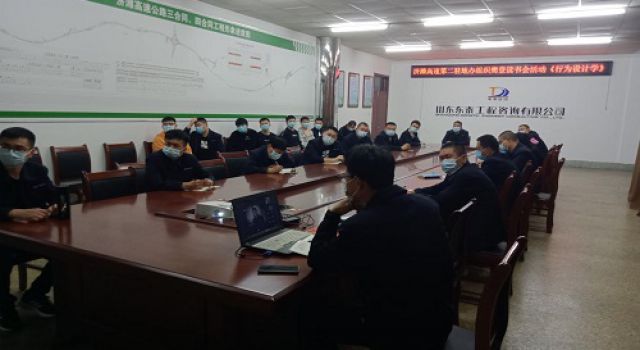 山東高速濟(jì)濰高速第二駐地辦組織樊登讀書會(huì)活動(dòng)《行為設(shè)計(jì)學(xué)》 山東高速濟(jì)濰高速第二駐地辦組織樊登讀書會(huì)活動(dòng)《行為設(shè)計(jì)學(xué)》