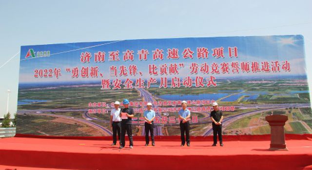 濟(jì)高項(xiàng)目舉行“勇創(chuàng)新、當(dāng)先鋒、比貢獻(xiàn)”勞動(dòng)競(jìng)賽誓師暨安全生產(chǎn)月啟動(dòng)儀式