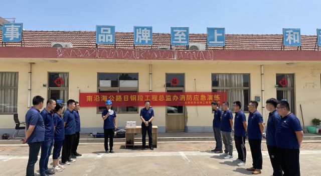 日照市南沿海公路日鋼段高架工程總監(jiān)辦舉行消防應急演練