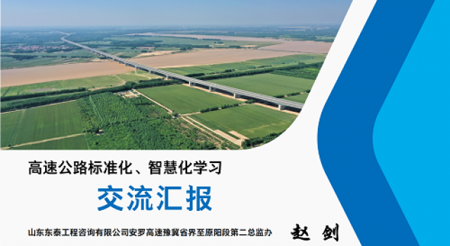 安羅高速第二總監(jiān)辦組織全體人員進(jìn)行高速公路標(biāo)準(zhǔn)化、智慧化學(xué)習(xí)