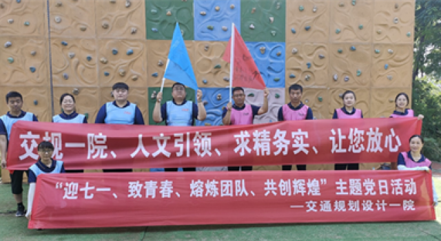 交通規(guī)劃設(shè)計(jì)一院開展“迎七一、致青春、熔煉團(tuán)隊(duì)、共創(chuàng)輝煌”主題黨日活動(dòng)