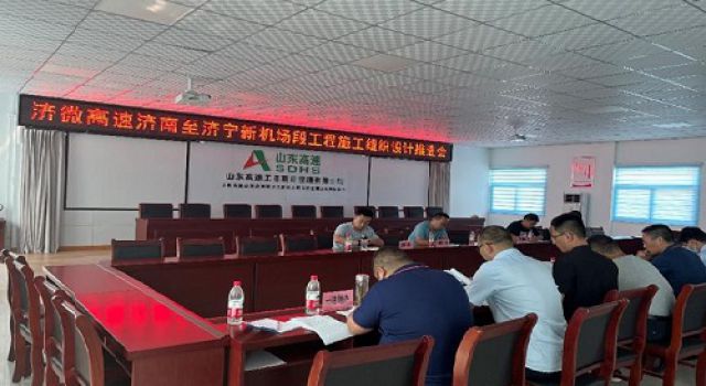 濟(jì)微高速濟(jì)南至濟(jì)寧新機(jī)場(chǎng)段組織召開施工組織設(shè)計(jì)推進(jìn)會(huì)