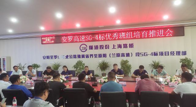 安羅高速第二總監(jiān)辦組織召開SG-4標(biāo) 優(yōu)秀班組培育推進(jìn)會(huì)