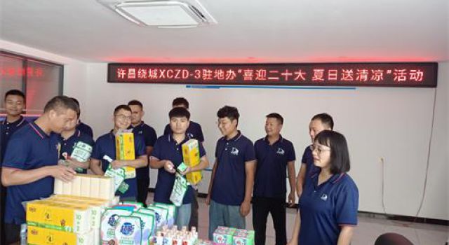 許昌繞城XCZD-3駐地辦組織開展“喜迎二十大、夏日送清涼”活動